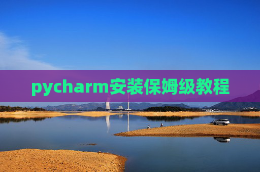 pycharm安装保姆级教程